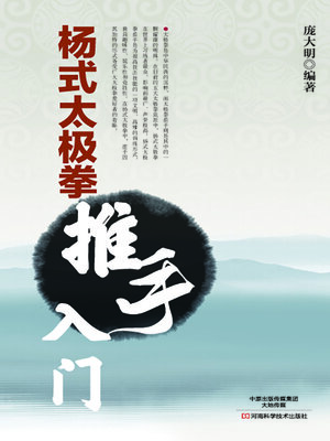 cover image of 杨式太极拳推手入门